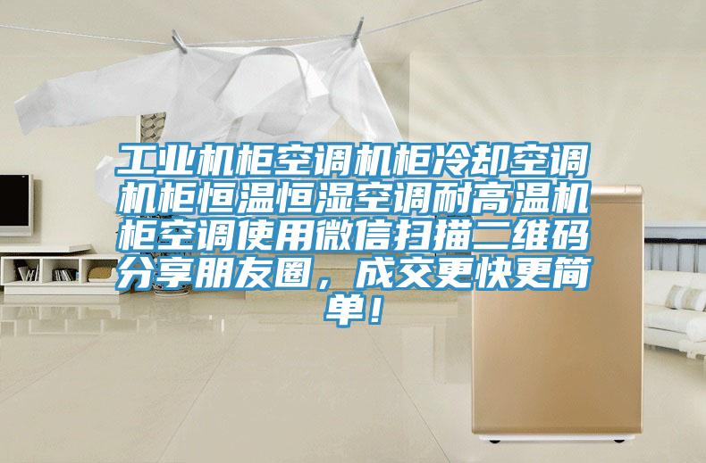 工業機柜空調機柜冷卻空調機柜恒溫恒濕空調耐高溫機柜空調使用微信掃描二維碼分享朋友圈，成交更快更簡單！