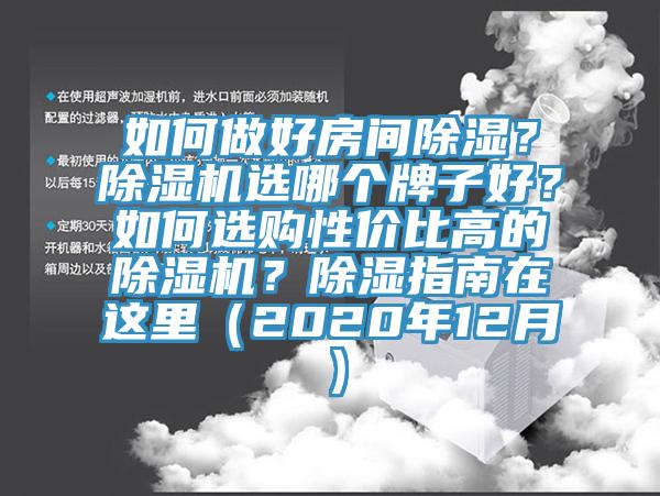 如何做好房間除濕？除濕機(jī)選哪個(gè)牌子好？如何選購性價(jià)比高的除濕機(jī)？除濕指南在這里（2020年12月）