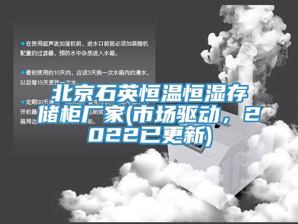 北京石英恒溫恒濕存儲柜廠家(市場驅動，2022已更新)