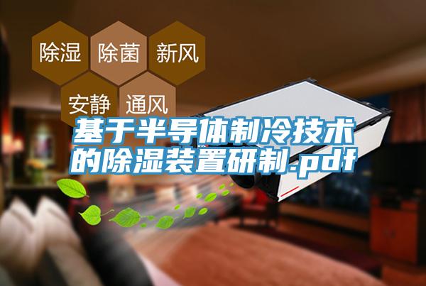 基于半導體制冷技術的除濕裝置研制.pdf