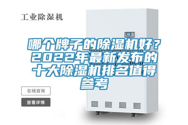 哪個牌子的除濕機好？2022年最新發布的十大除濕機排名值得參考