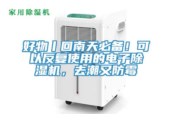 好物丨回南天必備！可以反復使用的電子除濕機，去潮又防霉