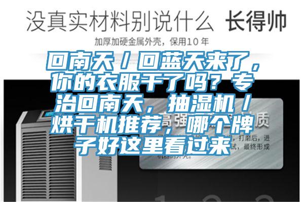 回南天／回藍天來了，你的衣服干了嗎？專治回南天，抽濕機／烘干機推薦，哪個牌子好這里看過來