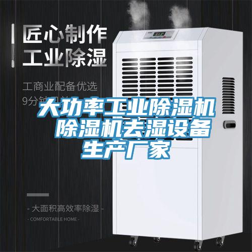 大功率工業(yè)除濕機 除濕機去濕設(shè)備生產(chǎn)廠家