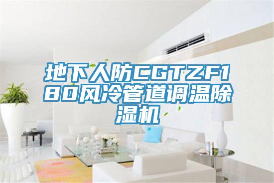 地下人防CGTZF180風冷管道調溫除濕機