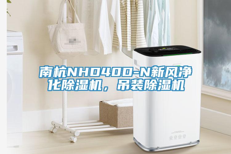 南杭NHD40D-N新風凈化除濕機，吊裝除濕機