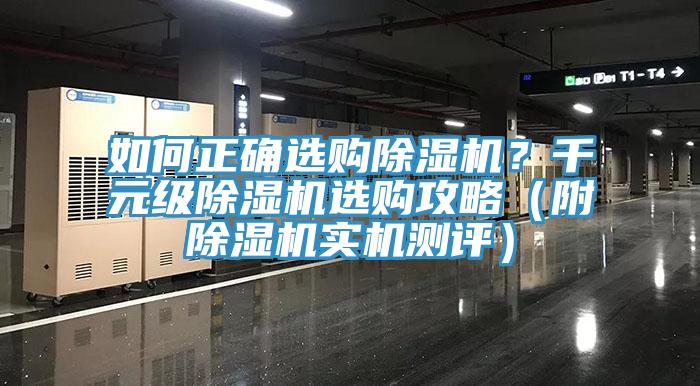 如何正確選購除濕機？千元級除濕機選購攻略（附除濕機實機測評）