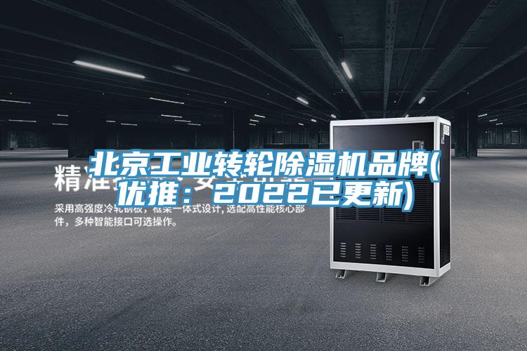 北京工業(yè)轉(zhuǎn)輪除濕機品牌(優(yōu)推：2022已更新)