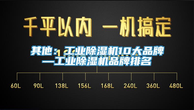 其他：工業除濕機10大品牌—工業除濕機品牌排名