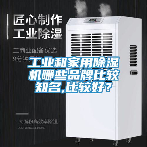 工業(yè)和家用除濕機哪些品牌比較知名,比較好？