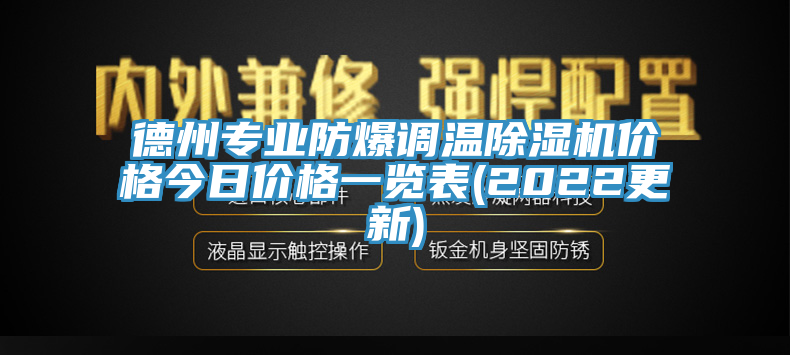 德州專業(yè)防爆調(diào)溫除濕機價格今日價格一覽表(2022更新)