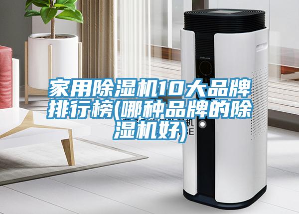 家用除濕機10大品牌排行榜(哪種品牌的除濕機好)