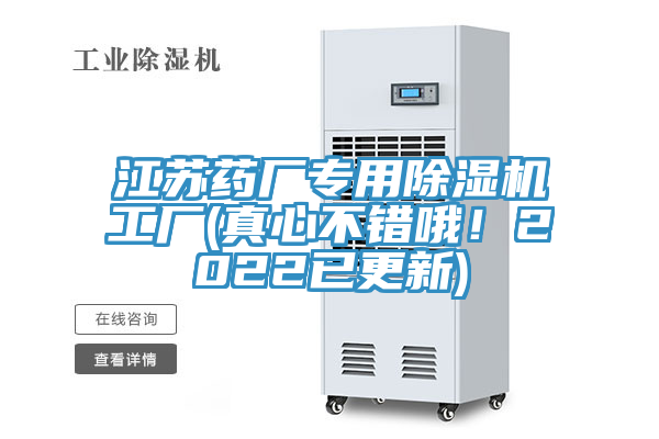 江蘇藥廠專用除濕機(jī)工廠(真心不錯(cuò)哦！2022已更新)