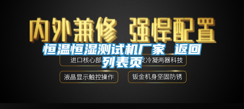 恒溫恒濕測試機廠家 返回列表頁