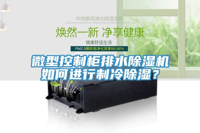 微型控制柜排水除濕機如何進行制冷除濕？