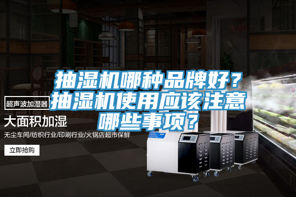 抽濕機哪種品牌好？抽濕機使用應該注意哪些事項？