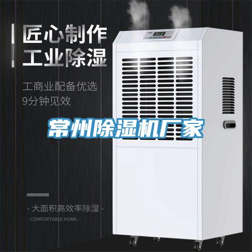 常州除濕機廠家