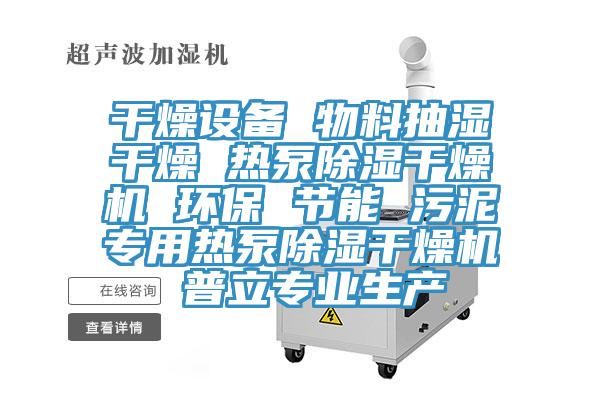 干燥設備 物料抽濕干燥 熱泵除濕干燥機 環保 節能 污泥專用熱泵除濕干燥機 普立專業生產