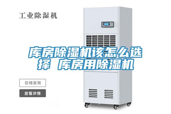 庫房除濕機該怎么選擇 庫房用除濕機