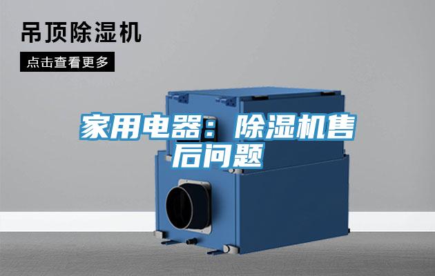 家用電器：除濕機(jī)售后問(wèn)題