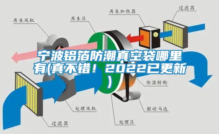 寧波鋁箔防潮真空袋哪里有(真不錯(cuò)！2022已更新)