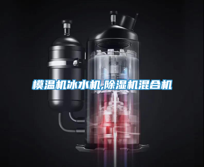 模溫機冰水機,除濕機混合機