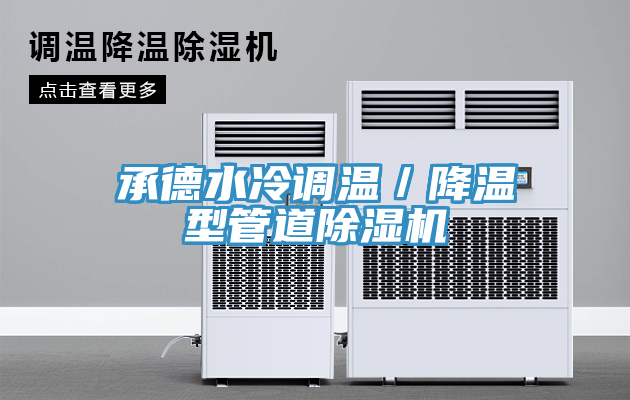 承德水冷調溫／降溫型管道除濕機