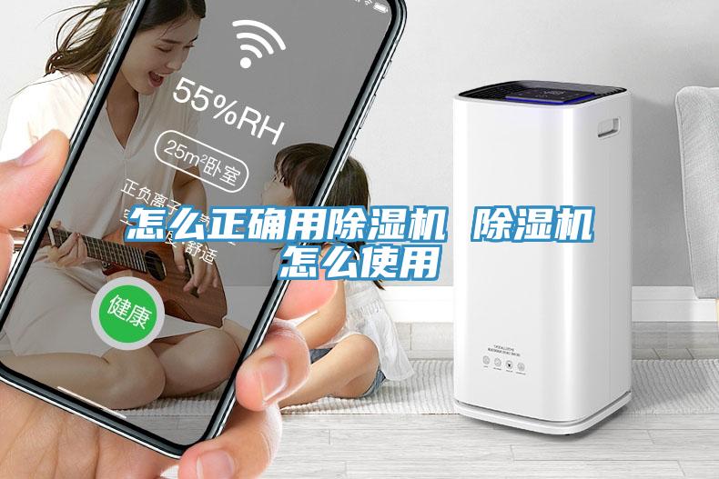 怎么正確用除濕機 除濕機怎么使用