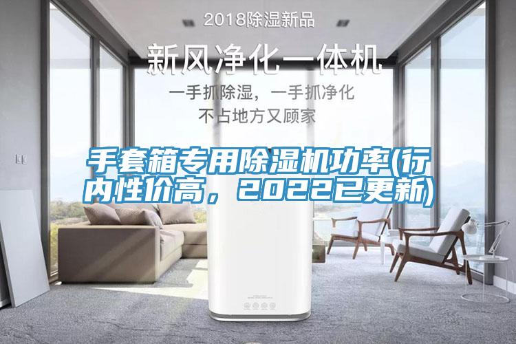 手套箱專用除濕機功率(行內(nèi)性價高，2022已更新)