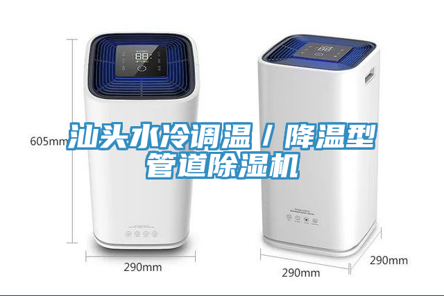 汕頭水冷調溫／降溫型管道除濕機