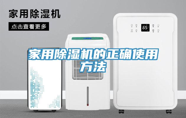 家用除濕機的正確使用方法