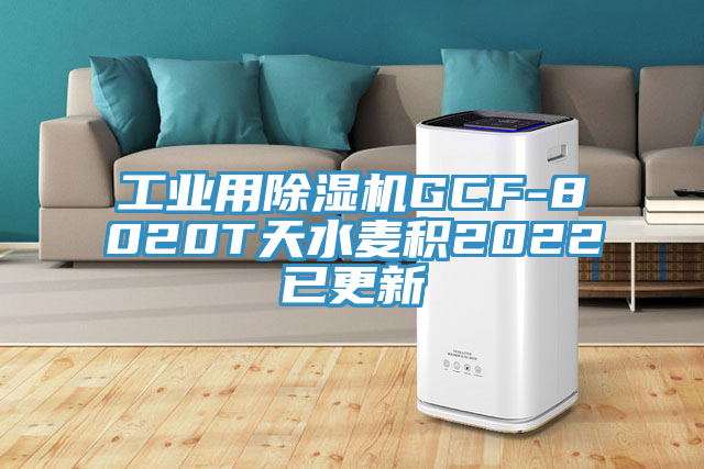 工業(yè)用除濕機(jī)GCF-8020T天水麥積2022已更新