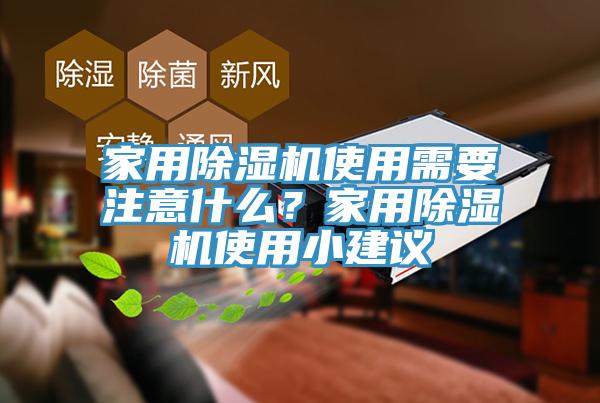 家用除濕機使用需要注意什么？家用除濕機使用小建議