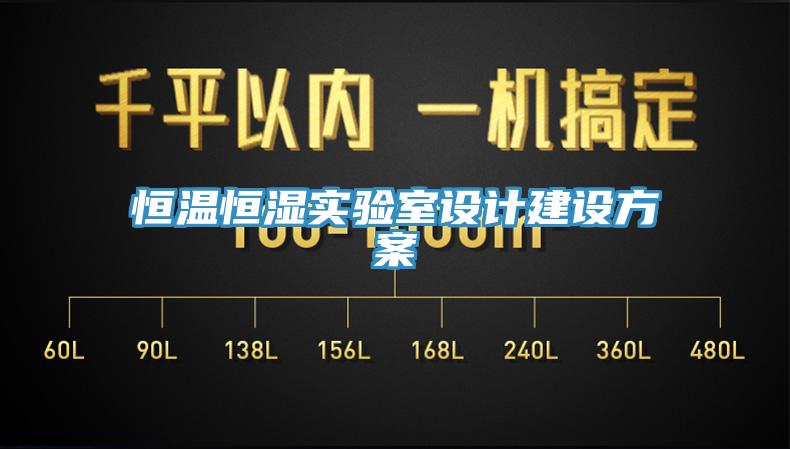 恒溫恒濕實驗室設計建設方案