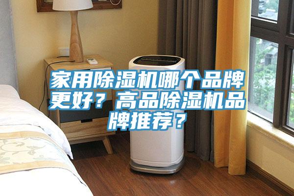 家用除濕機哪個品牌更好？高品除濕機品牌推薦？