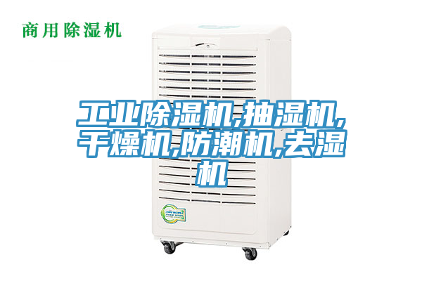 工業除濕機,抽濕機,干燥機,防潮機,去濕機