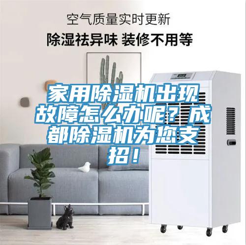 家用除濕機出現(xiàn)故障怎么辦呢？成都除濕機為您支招！