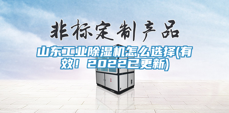 山東工業除濕機怎么選擇(有效！2022已更新)