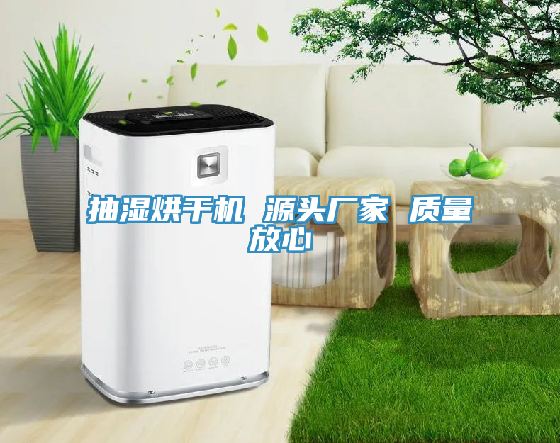 抽濕烘干機 源頭廠家 質量放心