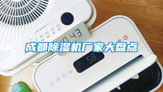 成都除濕機廠家大盤點