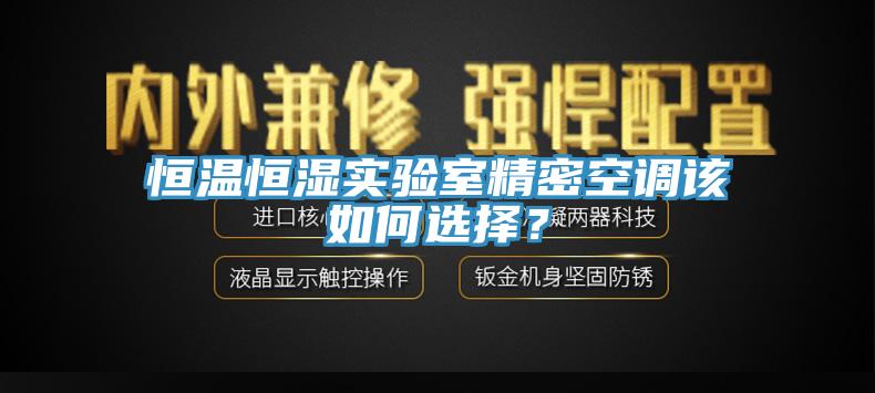 恒溫恒濕實驗室精密空調該如何選擇？