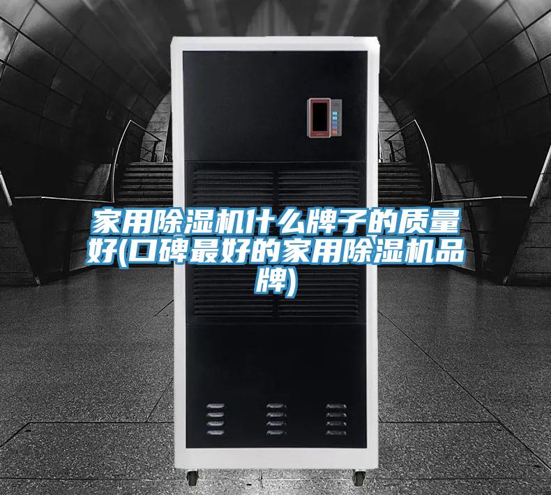 家用除濕機什么牌子的質量好(口碑最好的家用除濕機品牌)