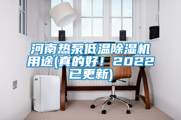 河南熱泵低溫除濕機(jī)用途(真的好！2022已更新)