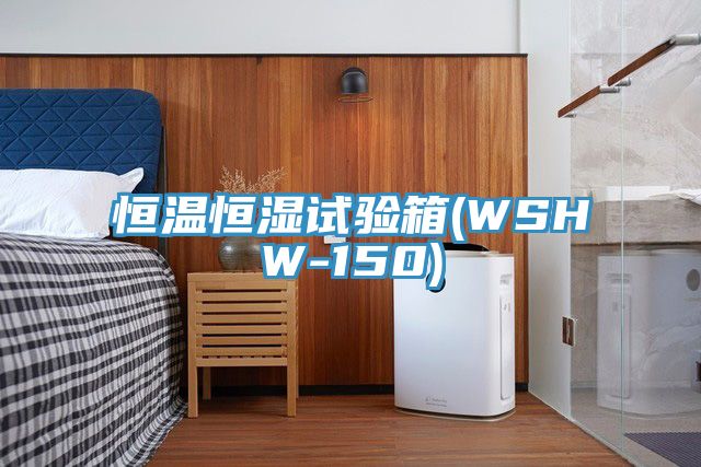 恒溫恒濕試驗(yàn)箱(WSHW-150)