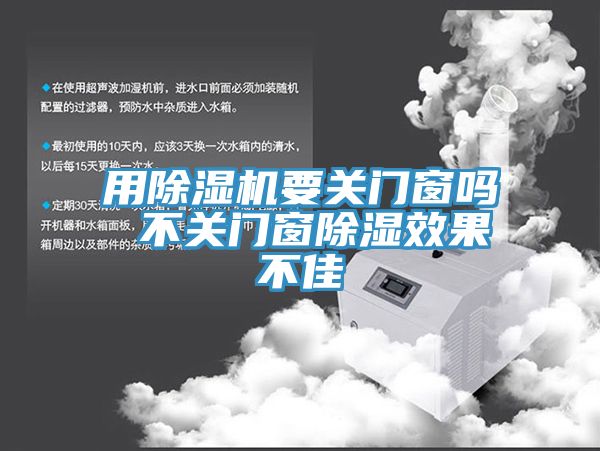 用除濕機要關門窗嗎 不關門窗除濕效果不佳