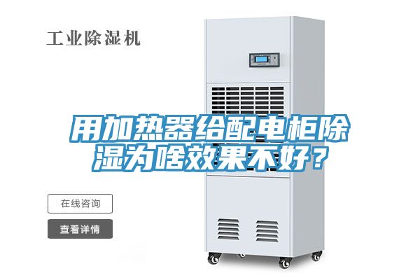 用加熱器給配電柜除濕為啥效果不好？