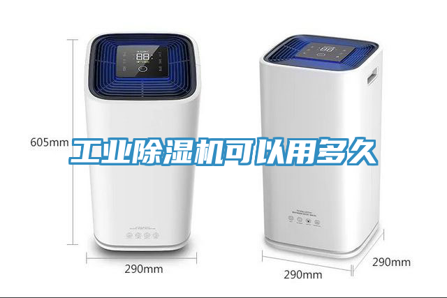 工業除濕機可以用多久