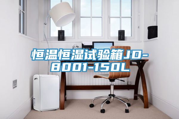 恒溫恒濕試驗(yàn)箱JD-8001-150L