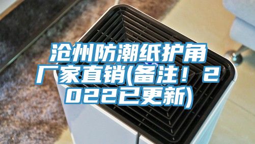 滄州防潮紙護角廠家直銷(備注！2022已更新)