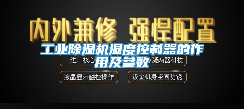 工業除濕機濕度控制器的作用及參數